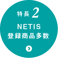 特長2 NETIS登録商品多数